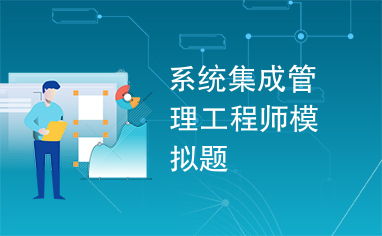 机电智能化在系统集成管理中的应用与挑战